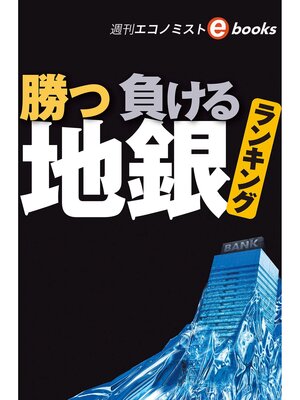 cover image of 勝つ負ける地銀（週刊エコノミストebooks）
